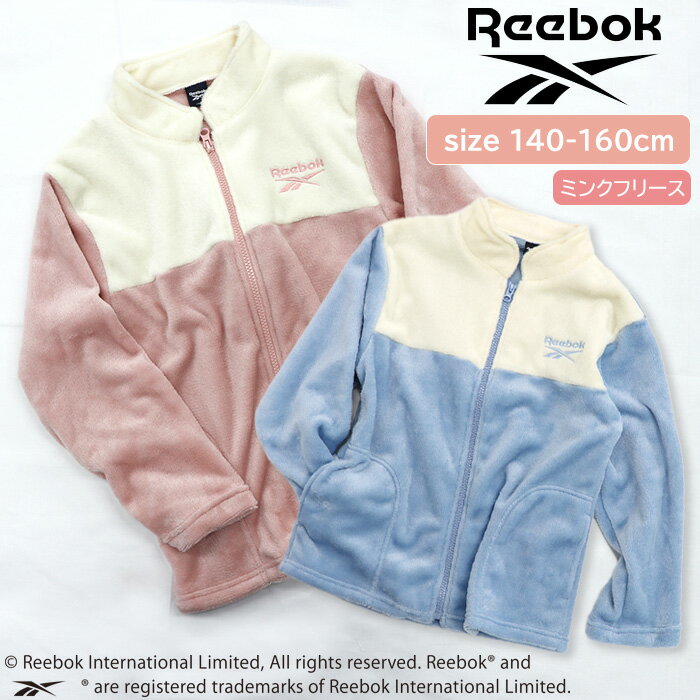 Reebok キッズ ミンクフリース ジャケット 140-160cm [ リーボック 女児 女の子 子供 ジュニア 140cm 150cm 160cm アウター 羽織り ナイトウェア ルームウェア ロゴ 刺繍 冬 切替 スタンドカラ…