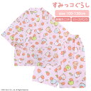 【ポイント10倍】5/7 07:59まで!限定クーポンも! すみっコぐらし キッズ 半袖 甚平 [ 女児 女の子 子供 夏 100cm 110cm 120cm ...