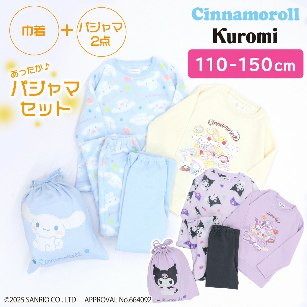 サンリオキャラクターズ シナモロール クロミ パジャマ 2点セット キッズ 長袖 巾着付 [ 110cm 120cm 130cm 140cm 150cm 冬 女の子 子供 子供服 子供パジャマ 福袋 裏起毛 フリース クリスマス プレゼント Sanrio ]