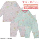 店内ポイントアップ! 5/16(金)01:59まで! ★ 送料無料 ★ すみっコぐらし キッズ 長袖 パジャマ [ ベビー 女児 女の子 男児 男の子 子供 8...
