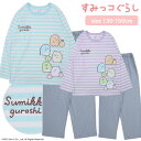 【ポイント10倍】5/7 07:59まで!限定クーポンも! ★ 送料無料 ★ すみっコぐらし キッズ 長袖 パジャマ [ 女児 女の子 子供 秋 春 130cm...
