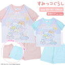 店内ポイントアップ! 5/16(金)01:59まで! すみっコぐらし キッズ 半袖 パジャマ [ ベビー 女児 女の子 男児 男の子 子供 80cm 90cm ...