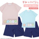 店内ポイントアップ! 5/16(金)01:59まで! すみっコぐらし キッズ 半袖 パジャマ [ 女児 女の子 子供 半袖 夏 120cm 130cm 140c...