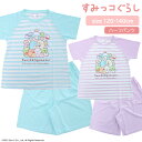 \マラソンセール/店内ポイントアップ! すみっコぐらし キッズ 半袖 パジャマ [ 女児 女の子 子供 半袖 夏 120cm 130cm 140cm天竺 半袖 ...