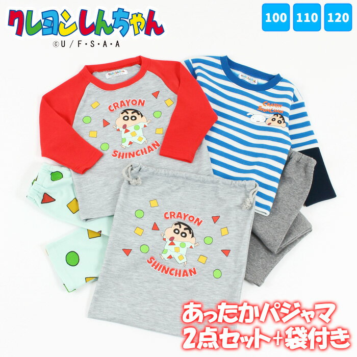 クレヨンしんちゃん あったか パジャマ2点セット [ キッズ 男の子 男児 子供 100cm 110cm 120cm 冬 秋 キャラクター ルームウェア 長袖 裏起毛 カイタック ファミリー ]