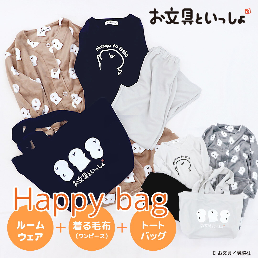 お文具といっしょ レディース ルームウェア 着る毛布 2点セット バッグ付き 長袖 [ M L 秋 冬 パジャマ..