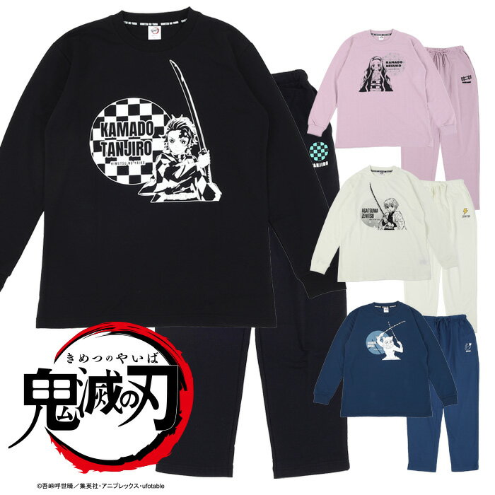 ★クリアランスセール★ 鬼滅の刃 セットアップ スウェット 【公式ライセンス商品】 [ XS S M L LL レディース メンズ 子供 女の子 男の子 女児 男児 婦人 紳士 パジャマ 竈門炭治郎 竈門禰豆子 我妻善逸 嘴平伊之助 カイタックファミリー 2B0518H ]