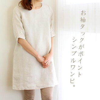 【飾らない】【シンプルスタイル】リネンワンピース【麻100%】【ナチュラル服】ナチュリラ/リンネル【STEFANO】【あす楽対応】【楽ギフ_包装選択】【楽ギフ_のし宛書】