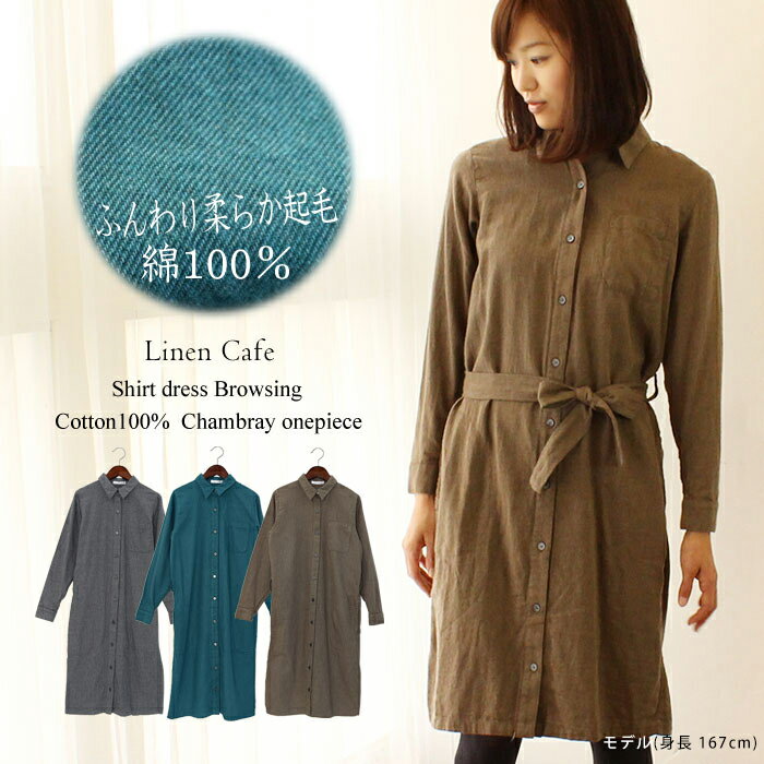 『ふんわり起毛★コットンワンピ』●綿100%●シャンブレーシャツワンピース[コットン,綿,ワンピース,ワンピ,羽織,シャツワンピ,ブラウス,無地,ナチュリラ,リ...