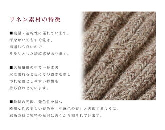 リネン,リネン100%,麻,麻100%,靴下,ソックス,日本製,レディース,女性用,ナチュラル,ナチュリラ,リンネル,大人