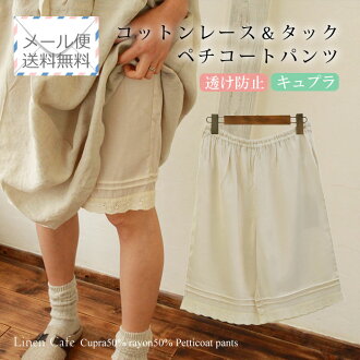 ペチコートパンツ,コットンレース,タック,キュプラ