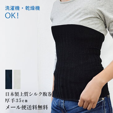 シルク使用!優しくフィット♪シルク腹巻き【日本製】///【マタニティ 腹巻き シルク】【腹巻 レディース】【腹巻 メンズ】【冷え取り】【薄手 腹巻】【温活】【メール便送料無料対象商品】 厚手 35cm 洗濯機で洗える 乾燥機が使える