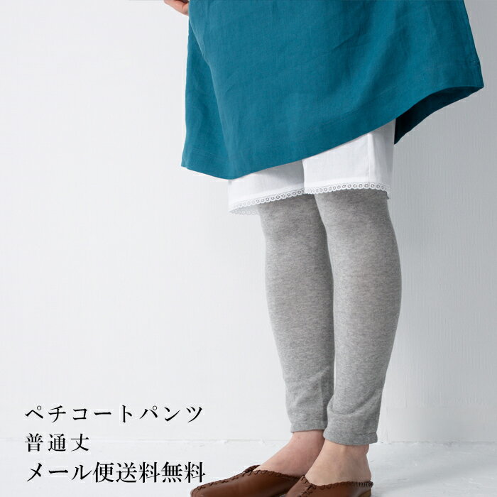 ペチコート裾レース　ペチパンツ／【綿100％】【クレープ肌着】【普通丈】【コットン100％】楊柳 ち