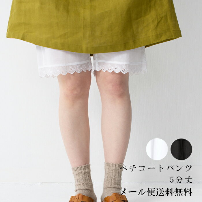 ペチコート裾レース ペチパンツ／ブラック・ホワイト【綿100％】【クレープ肌着】【五分丈】【コットン