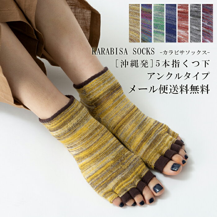 『カラビサソックス（KARABISA SOCKS）』アンクルタイプ●沖縄発の指先が開いた五本指ソックス●抗菌防臭●サンダル、ビルケンシュトックにあう靴下