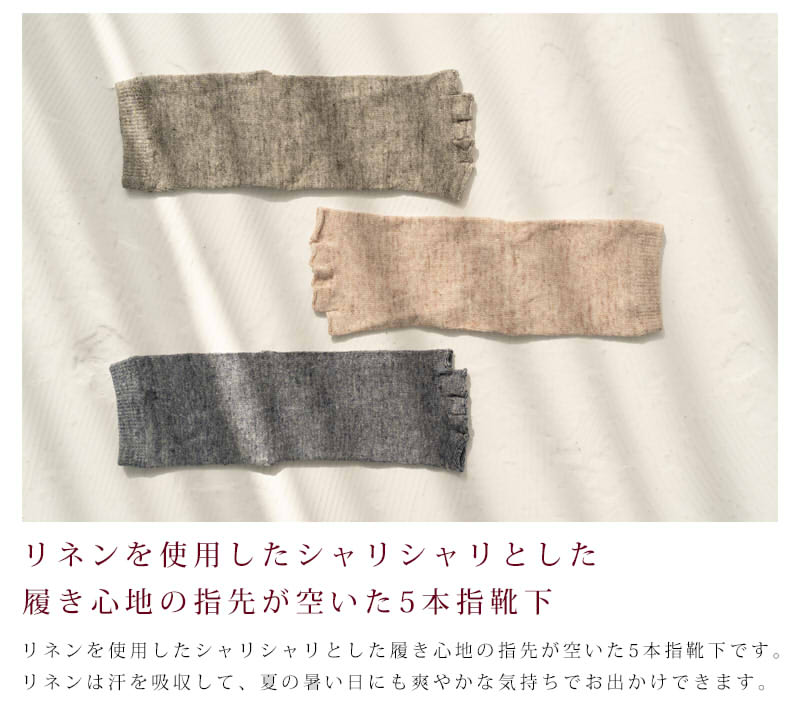 リネン指先フリー5本指ソックス 靴下 サンダルソックス リネン 麻 ソックス [5本指...