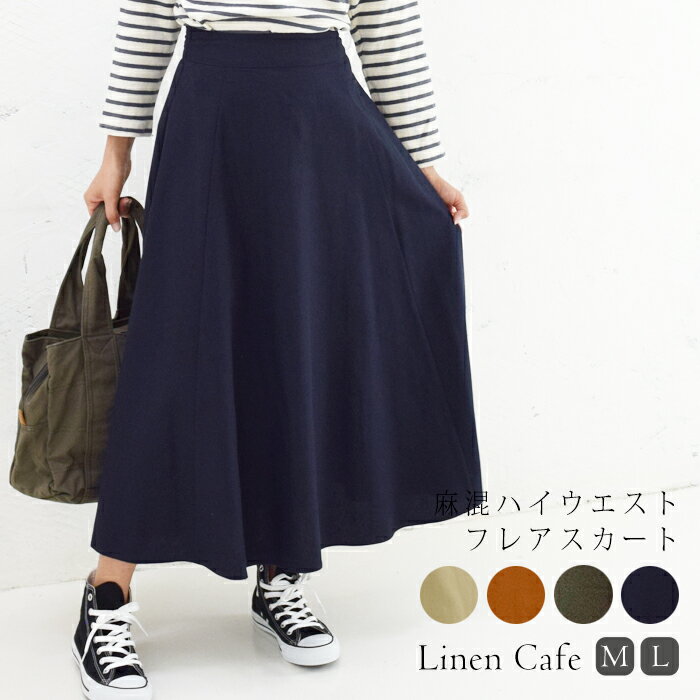 麻混ハイウエストフレアスカート フレアスカート ハイウエスト M L