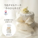 今治タオルのタオルケーキ ミニサイズ オリジナルタオル2枚の可愛いタオルギフトセット 結婚祝い