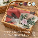 母の日 父の日 プレゼント に♪ かご ラッピング付き リネン エプロン と 手ぬぐい の ギフトセット / メンズ レディース おしゃれ ワークエプロン 女性...