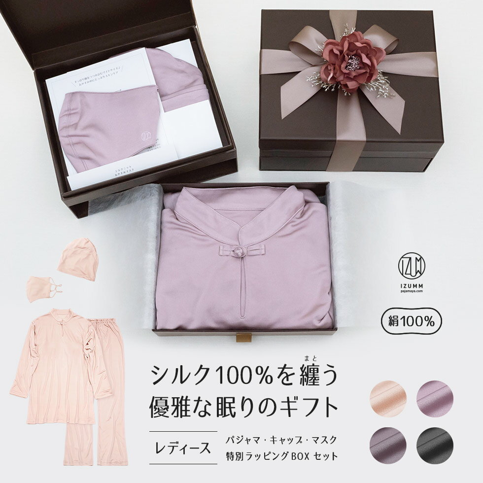 コサージュ付きギフトBOX シルクニットレディースパジャマとおやすみ用キャップ＆マスクのギフトセット 女性へのプレゼントに【あす楽対応】