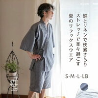 おやすみ甚平 パジャマ屋が作ると甚平はこうなる！楽な着心地で父の日にも大人気！綿麻（リネン）混ストレッチ メンズ 甚平/父の日ギフト・プレゼントに/男性用 小さいサイズ ＆ 大きいサイズ も♪