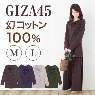 感動の肌触り・奇跡の柔らか綿！GIZA45（ギザ45）レディース 長袖 ラグジュアリーパジャマ 女性 婦人用 高級 綿100％ 日本製 ルームウエア【国内発送送料無料】【パジャマ屋】【あす楽対応】