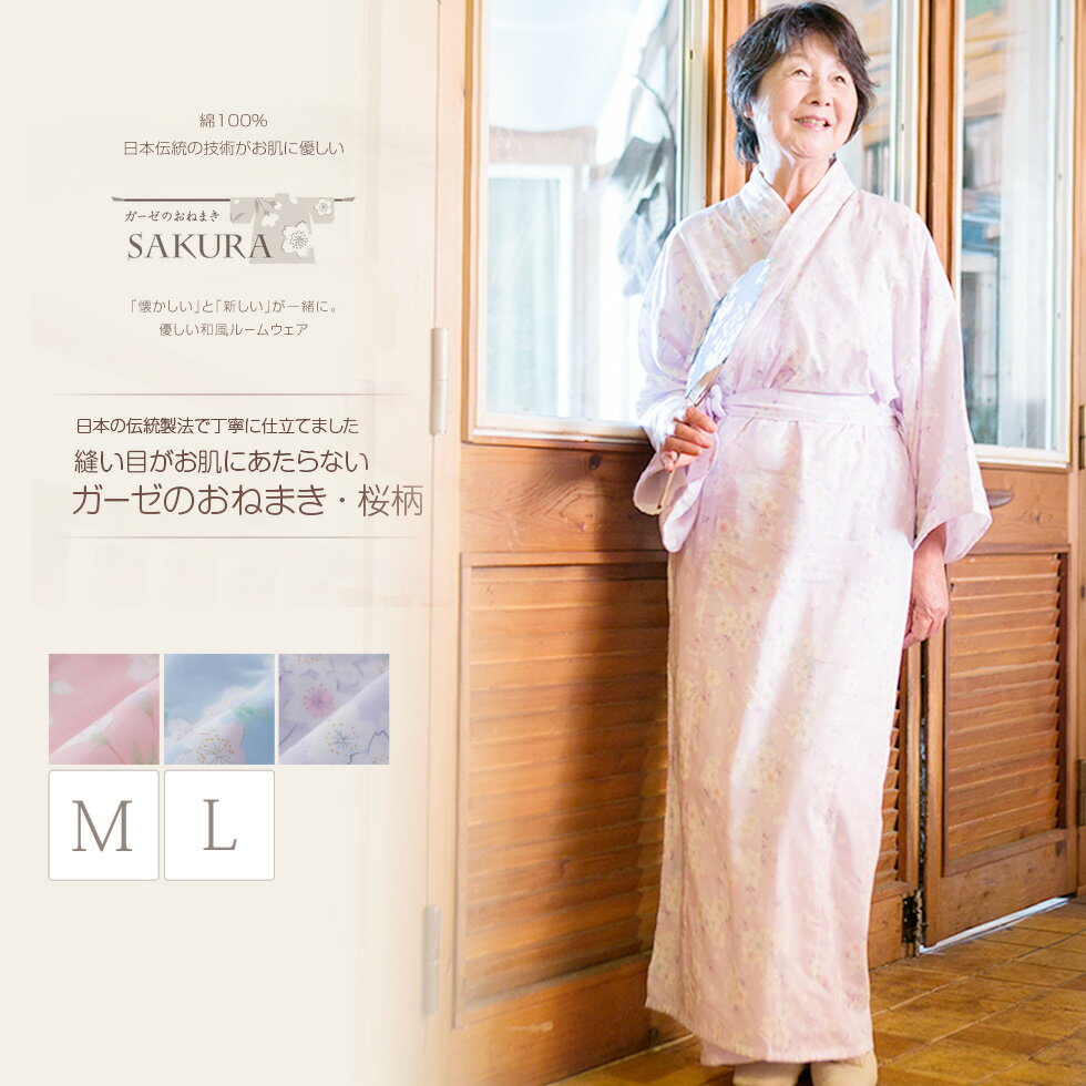 昔ながらの ガーゼ お寝巻き 桜柄 レディース 日本の伝統製法で仕立てた ガーゼ寝巻き（寝間着・ねまき） 女性用・婦…