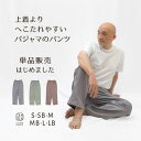 【パンツ単品販売】パジャマ屋 IZUMM 人気No1素材 ベーシック ノビーゼ ”UNO”ストレッチ 2重ガーゼ パジャマ メンズ ズボンだけ（下だけ 下のみ）の販売です/リラックスパンツ 社会の窓付