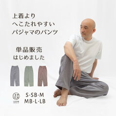 【パンツ単品販売】パジャマ屋 IZUMM　人気No1素材 ベーシック ノビーゼ ”UNO”ストレッチ 2重ガーゼ パジャマ メンズ ズボンだけ（下だけ・下のみ）の販売です/リラックスパンツ 社会の窓付