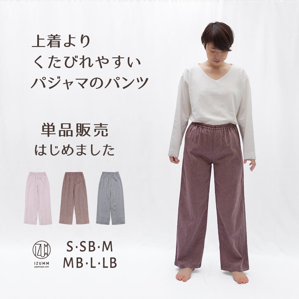 イズム パジャマ レディース 【パンツ単品販売】パジャマ屋 IZUMM　人気No1素材 ベーシック ノビーゼ ”UNO”ストレッチ 2重ガーゼ パジャマ レディース ズボンだけ（下だけ・下のみ）の販売です/リラックスパンツ