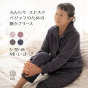 寝るための特別なフリース♪ 蒸れにくく、静電気も気にならない! パジャマ屋 IZUMM フリース【スタンダード中厚】 冬用 前開き あったか パジャマ レディー...