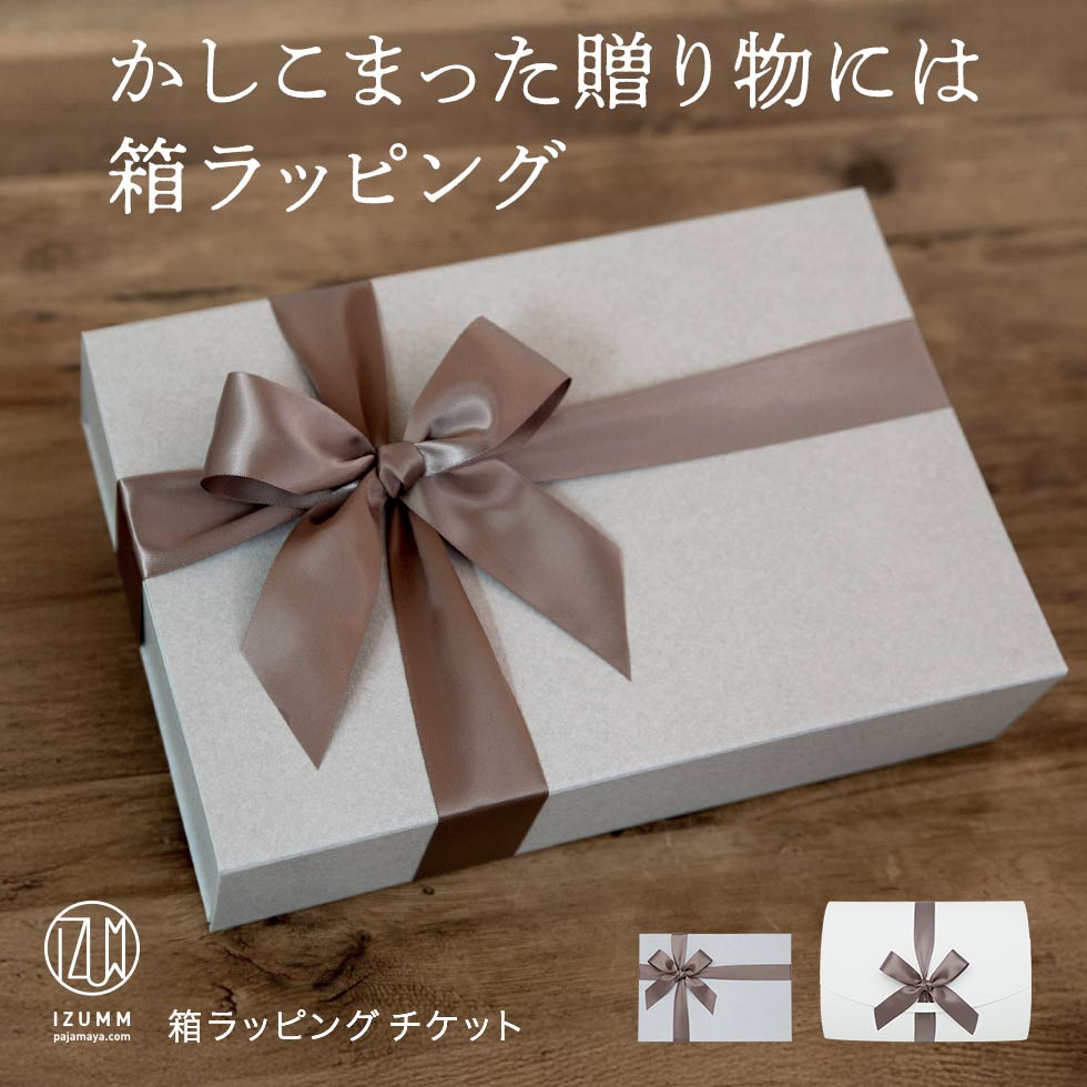 【 箱 ラッピング チケット 】ラッピング 購入 pajamaya IZUMM オリジナル 箱 包装【チケットのみの購入はできません】プレゼント ギフト はこ ...