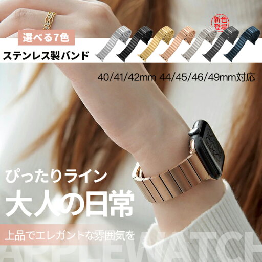 アップルウォッチ バンド ステンレス apple watch バンド apple watch ベルト series SE 10 9 8 7 6 5 4 3 2 1 レディース メンズ 40mm 41mm 42mm 44mm 45mm 46mm 49mm おしゃれ アップルウォッチ バンド ステンレス apple watch バンド apple watch ベルト series SE 10 9 8 7 6 5 4 3 2 1 レディース メンズ 40mm 41mm 42mm 44mm 45mm 46mm 49mm おしゃれ