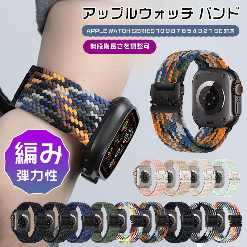 アップルウォッチ バンド 46mm ナイロン 編み込み apple watch バンド series 10 9 8 7 6 5 42m 44mm45..