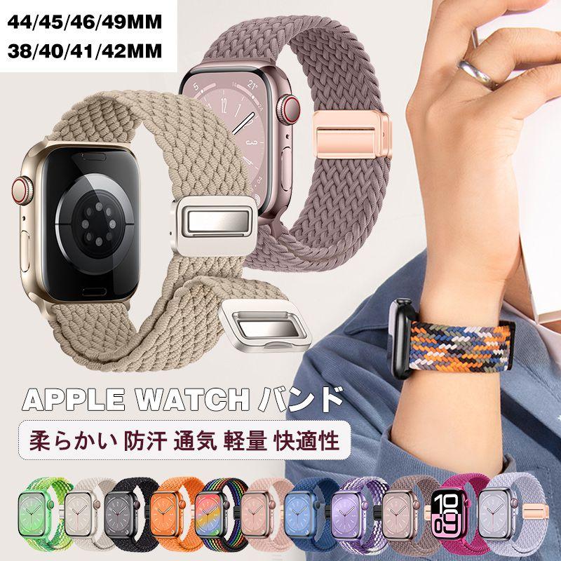 apple watch 10代（42mm/46mm）apple watch ultra 1代 2代（49mm）apple watch 9代 8代 7代 (41mm/45mm)apple watch4.5.6.se se2代 (40mm/44mm)apple watch1.2.3代 (38mm/42mm)【ナイロンマグネット】コンパチブル apple watch マグネットバンドは、通常のコンパチブル アップルウォッチ バンド ナイロンとは異なります。コンパチブル アップルウォッチ バンド スポーツ の強力な磁力により、時計を手首に安定させます。ランニング、サイクリング、ウォーキング、登山などで落下する心配はありません。【自由に調整可能】コンパチブル アップルウォッチ バンド 可愛いは伸縮性のある高品質ナイロン素材と磁気折りたたみバックルを採用し、バンドを手軽にお手首に合わせて調整可能、緩みやきつめなど心配はありません。【豊富なカラーバリエーション】豊富なカラーバリエーションの中から、あなたの個性を際立たせる一色を見つけてください。鮮やかな色から落ち着いた色まで、幅広いカラーパレットが、あなたのWatchをスタイリッシュに彩ります。【ご注意】こちらの商品は交換用ベルトのみです。腕時計本体は付属しておりません。製造ロットにより、細部形状の違いなどに多少の誤差が生じます。多少の傷、汚れ、色剥げ等がみられる場合がございます。商品のお色は撮影時の環境、ディスプレイの発色などにより実物と多少の違いが生じることがございます。予めご了承下さいませ。代金引換決済はご利用いただけません。配送日時のご指定はできません。簡易梱包で発送させていただきます。住所不備、送付先間違い、部屋番号の記入漏れなどにより、商品が返送された場合には、再発送料金を別途ご負担いただきます。予めご了承の上、ご注文くださいますようお願い致します。