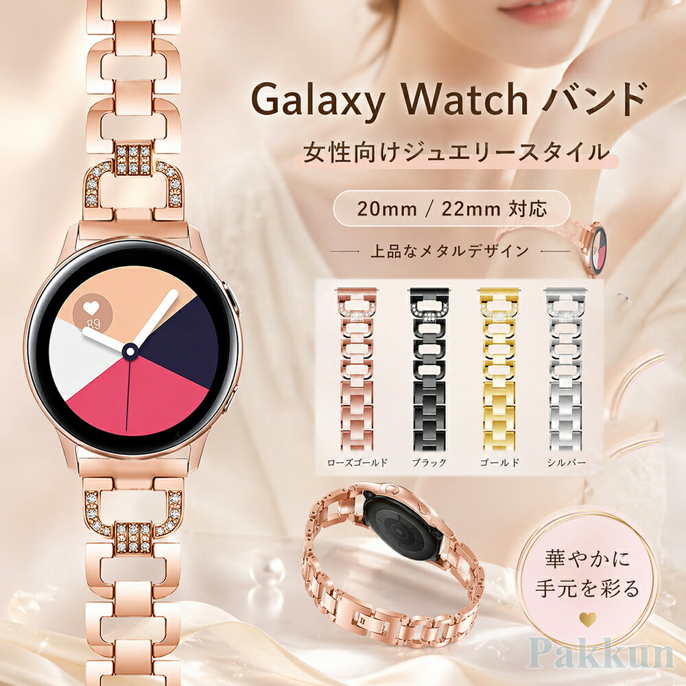 Galaxy Watch 交換ベルト バンド 20mm 22mm おしゃれ ビジネス風 高級感 Galaxy Watch 8 / 8 Classic バンド ダイヤモンド おしゃれ 男女兼用 キラキラ 男女兼用 サムスン ギャラクシーウォッチ バンド 長さ調節可 時計ベルト スポーツバンド ベルト スマートバンド
