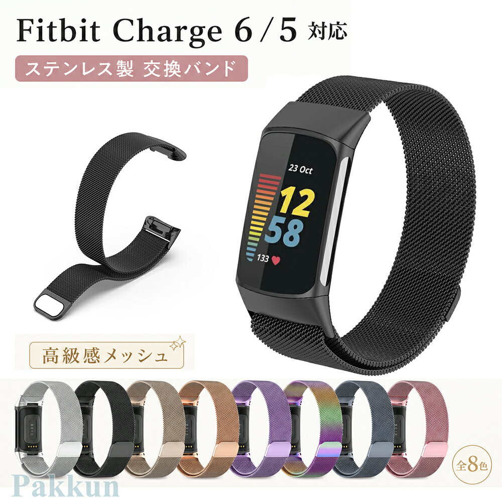 fitbit charge 6 バンド ベルト 磁気吸着 fitbit charge 5 交換バンド ミラネーゼ フィットビット チャージ6 バンド 着替えストラップ 柔らかい 調節可能 金属 通気性 快適 男女兼用 長さ調節可 時計ベルト スポーツバンド ベルト スマートバンド 簡単装着 おしゃれ 高級感