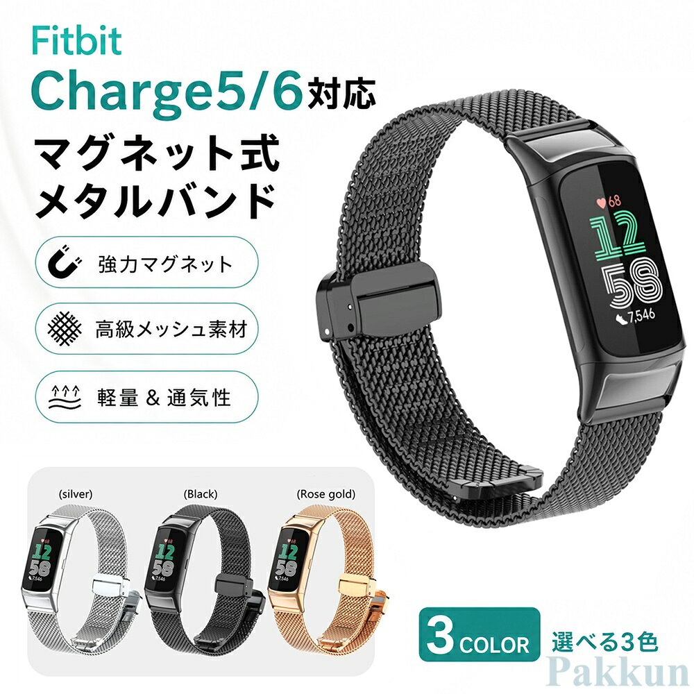 Fitbit charge 6 バンド マグネット ステンレスバンド ベルト Fitbit charge 5 交換バンド フィットビット チャージ6 バンド 着替えストラップ 調節可能 通気性 快適 男女兼用 長さ調節可 時計ベルト スポーツバンド ベルト スマートバンド 簡単装着 おしゃれ 高級感