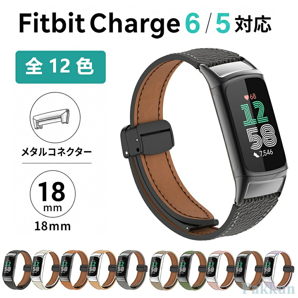 Fitbit charge 6 バンド マグネット レザー ベルト Fitbit charge 5 交換バンド フィットビット チャージ6 バンド 着替えストラップ 調節可能 通気性 快適 男女兼用 長さ調節可 時計ベルト スポーツバンド ベルト スマートバンド 簡単装着 おしゃれ 高級感