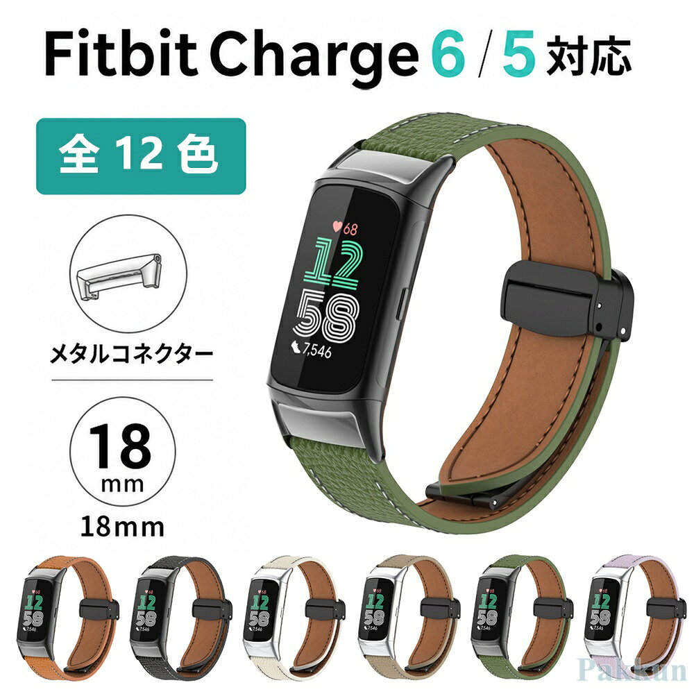 Fitbit charge 6 バンド ベルト マグネット Fitbit charge 5 交換バンド レザー フィットビット チャージ6 バンド 着替えストラップ 調節可能 通気性 快適 男女兼用 長さ調節可 時計ベルト スポーツバンド ベルト スマートバンド 簡単装着 おしゃれ 高級感