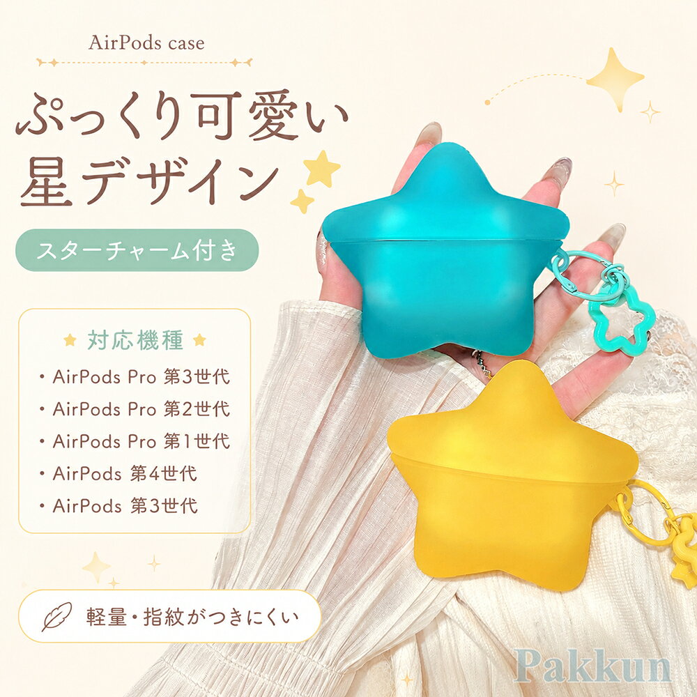 AirPods ケース かわいい星型デザイン AirPods Pro 3 ケース AirPods Pro 2 ケース AirPods Pro ケース AirPods 4 ケース AirPods 3 ケース AirPods 2 AirPods 1 カバー 保護ケース 各機種対応 耐衝撃 おしゃれ 指紋防止
