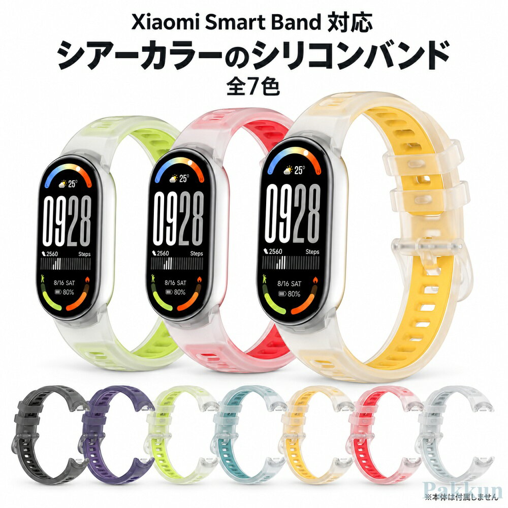 対応機種 Xiaomi Smart Band 10Xiaomi Smart Band 10 Ceramic EditionXiaomi Smart Band 9Xiaomi Smart Band 8Xiaomi Smart Band 10 Pro / 9 Pro / 8 Pro、Activeシリーズには対応しておりません。ご購入前に必ずお使いの機種名をご確認ください。「Xiaomi Smart Band 10」「Xiaomi Smart Band 10 Pro」「Xiaomi Smart Band 9 Active」など、名称が似ている機種でもバンドの取付形状が異なる場合がございます。対応機種をご確認のうえ、ご注文いただきますようお願いいたします。スマートウォッチ本体は付属しておりません。【30日間安心保証について】当店では、お客様に安心してお買い物いただけるよう、商品到着後30日間の安心保証を設けております。商品到着後30日以内であれば、「サイズが合わない」「カラーのイメージが違う」「思っていた使用感と異なる」などの場合でも、まずはお気軽にご相談ください。本ページの「商品についての問い合わせ」よりご連絡いただけましたら、内容を確認のうえ、交換再送ご返金など、状況に応じて丁寧に対応させていただきます。*保証期間は商品到着後30日以内となります。*商品や在庫状況により、ご交換ではなくご返金での対応となる場合がございます。*モニターや撮影環境により、実際の商品と色味が若干異なって見える場合がございます。あらかじめご了承くださいませ。【初期不良破損があった場合】万が一、商品到着時に破損汚れ部品不足動作不良などがございました場合は、交換再送ご返金など、状況に応じて丁寧に対応させていただきます。お手数をおかけいたしますが、本ページの「商品についての問い合わせ」より、不具合箇所が確認できるお写真を添付のうえご連絡ください。【交換返品時の送料について】サイズカラーご注文間違いなど、お客様都合による交換返品の場合、返送送料および再発送送料はお客様のご負担となります。初期不良破損誤配送など、当店都合による場合は、当店にて送料を負担のうえ対応させていただきます。関連ワード：Xiaomi Smart Band 10 バンド Xiaomi Smart Band 10 ベルト Xiaomi Smart Band 10 交換バンド Xiaomi Smart Band 10 交換ベルト Xiaomi Smart Band 10 替えバンド Xiaomi Smart Band 10 替えベルト Xiaomi Smart Band 9 バンド Xiaomi Smart Band 9 ベルト Xiaomi Smart Band 9 交換バンド Xiaomi Smart Band 9 交換ベルト Xiaomi Smart Band 9 替えバンド Xiaomi Smart Band 9 替えベルト Xiaomi Smart Band 8 バンド Xiaomi Smart Band 8 ベルト Xiaomi Smart Band 8 交換バンド Xiaomi Smart Band 8 交換ベルト Xiaomi Smart Band 8 替えバンド Xiaomi Smart Band 8 替えベルト Smart Band 10 バンド Smart Band 10 ベルト Smart Band 9 バンド Smart Band 9 ベルト Smart Band 8 バンド Smart Band 8 ベルト シャオミ Smart Band 10 シャオミ Smart Band 9 シャオミ Smart Band 8 Xiaomi シャオミ Xiaomi Smart Band シャオミ スマートバンド スマートバンド バンド スマートバンド ベルト スマートバンド 交換バンド スマートバンド 交換ベルト スマートバンド 替えバンド スマートバンド 替えベルト バンド ベルト 交換バンド 交換ベルト 替えバンド 替えベルト 交換用バンド 交換用ベルト ストラップ シリコン TPU ステンレス メタル ナイロン レザー 本革 PUレザー マグネット 磁気 メッシュ ミラネーゼ 軽量 通気性 防汗 水洗い 耐久 柔らかい フィット サイズ調整 簡単装着 着脱簡単 スポーツ ランニング ウォーキング 運動 ビジネス 普段使い カジュアル おしゃれ かわいい 可愛い シンプル 高級感 上品 大人 韓国 スポーティー 男女兼用 メンズ レディース 男性 女性 ギフト プレゼント