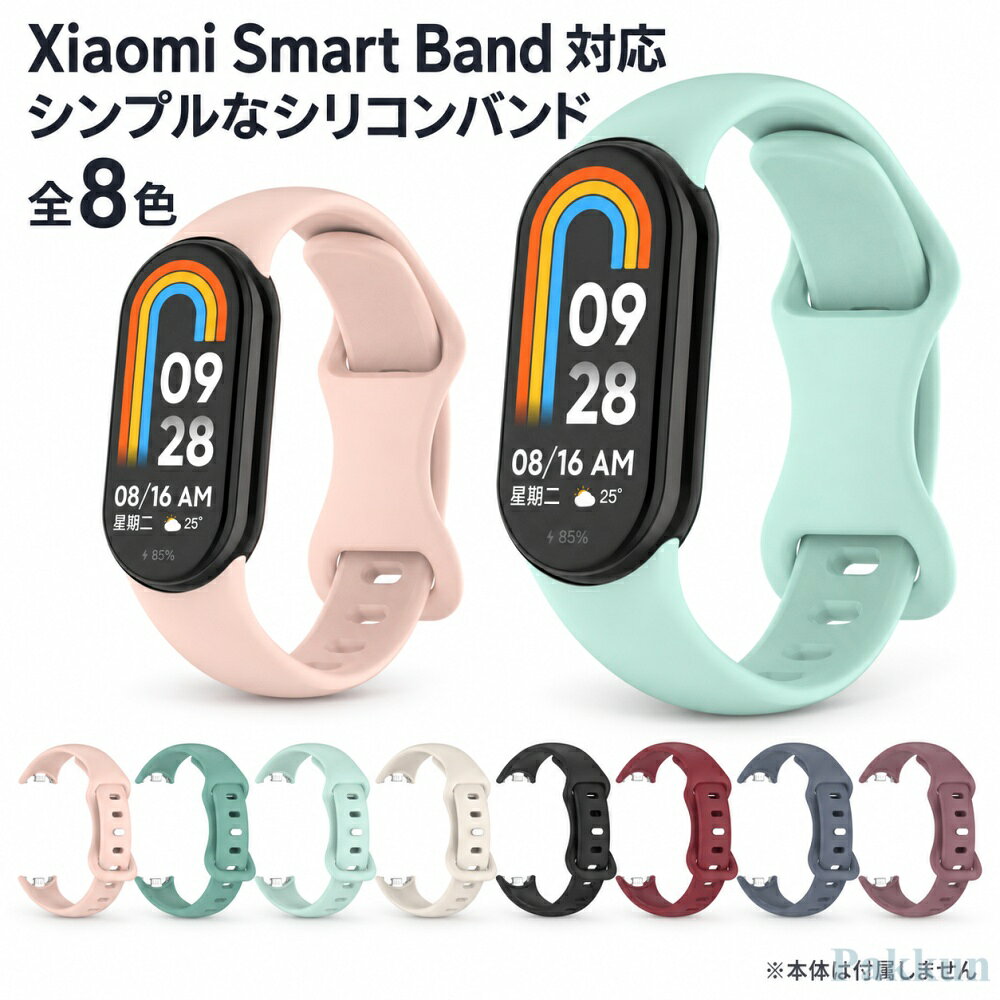 対応機種Xiaomi Smart Band 10Xiaomi Smart Band 10 Ceramic EditionXiaomi Smart Band 9Xiaomi Smart Band 8Xiaomi Smart Band 10 Pro / 9 Pro / 8 Pro、Activeシリーズには対応しておりません。ご購入前に必ずお使いの機種名をご確認ください。「Xiaomi Smart Band 10」「Xiaomi Smart Band 10 Pro」「Xiaomi Smart Band 9 Active」など、名称が似ている機種でもバンドの取付形状が異なる場合がございます。対応機種をご確認のうえ、ご注文いただきますようお願いいたします。スマートウォッチ本体は付属しておりません。【30日間安心保証について】当店では、お客様に安心してお買い物いただけるよう、商品到着後30日間の安心保証を設けております。商品到着後30日以内であれば、「サイズが合わない」「カラーのイメージが違う」「思っていた使用感と異なる」などの場合でも、まずはお気軽にご相談ください。本ページの「商品についての問い合わせ」よりご連絡いただけましたら、内容を確認のうえ、交換再送ご返金など、状況に応じて丁寧に対応させていただきます。*保証期間は商品到着後30日以内となります。*商品や在庫状況により、ご交換ではなくご返金での対応となる場合がございます。*モニターや撮影環境により、実際の商品と色味が若干異なって見える場合がございます。あらかじめご了承くださいませ。【初期不良破損があった場合】万が一、商品到着時に破損汚れ部品不足動作不良などがございました場合は、交換再送ご返金など、状況に応じて丁寧に対応させていただきます。お手数をおかけいたしますが、本ページの「商品についての問い合わせ」より、不具合箇所が確認できるお写真を添付のうえご連絡ください。【交換返品時の送料について】サイズカラーご注文間違いなど、お客様都合による交換返品の場合、返送送料および再発送送料はお客様のご負担となります。初期不良破損誤配送など、当店都合による場合は、当店にて送料を負担のうえ対応させていただきます。関連ワード：Xiaomi Smart Band 10 バンド Xiaomi Smart Band 10 ベルト Xiaomi Smart Band 10 交換バンド Xiaomi Smart Band 10 交換ベルト Xiaomi Smart Band 10 替えバンド Xiaomi Smart Band 10 替えベルト Xiaomi Smart Band 9 バンド Xiaomi Smart Band 9 ベルト Xiaomi Smart Band 9 交換バンド Xiaomi Smart Band 9 交換ベルト Xiaomi Smart Band 9 替えバンド Xiaomi Smart Band 9 替えベルト Xiaomi Smart Band 8 バンド Xiaomi Smart Band 8 ベルト Xiaomi Smart Band 8 交換バンド Xiaomi Smart Band 8 交換ベルト Xiaomi Smart Band 8 替えバンド Xiaomi Smart Band 8 替えベルト Smart Band 10 バンド Smart Band 10 ベルト Smart Band 9 バンド Smart Band 9 ベルト Smart Band 8 バンド Smart Band 8 ベルト シャオミ Smart Band 10 シャオミ Smart Band 9 シャオミ Smart Band 8 Xiaomi シャオミ Xiaomi Smart Band シャオミ スマートバンド スマートバンド バンド スマートバンド ベルト スマートバンド 交換バンド スマートバンド 交換ベルト スマートバンド 替えバンド スマートバンド 替えベルト バンド ベルト 交換バンド 交換ベルト 替えバンド 替えベルト 交換用バンド 交換用ベルト ストラップ シリコン TPU ステンレス メタル ナイロン レザー 本革 PUレザー マグネット 磁気 メッシュ ミラネーゼ 軽量 通気性 防汗 水洗い 耐久 柔らかい フィット サイズ調整 簡単装着 着脱簡単 スポーツ ランニング ウォーキング 運動 ビジネス 普段使い カジュアル おしゃれ かわいい 可愛い シンプル 高級感 上品 大人 韓国 スポーティー 男女兼用 メンズ レディース 男性 女性 ギフト プレゼント