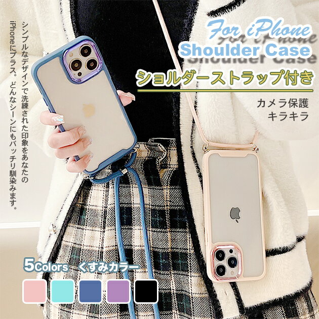 iPhone17 ケース iPhone17e ケース ショルダー クリア iPhone16 ケース iPhone15 ケース iPhone16Pro ケース 耐衝撃 iPhone16e iPhone12 iPhone13 ケース iPhone 13 12 mini 17 16 15 14 Pro Max Plus ケース iPhone SE 第2/3世代 カバー iPhoneケース スマホケース おしゃれ