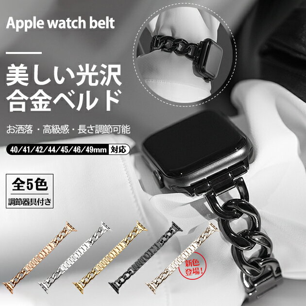 アップルウォッチ バンド ステンレス 手首細い apple watch バンド 蒸れない apple watch ベルト series SE 10 9 8 7 6 5 4 3 2 1 レディース メンズ 40mm 41mm 42mm 44mm 45mm 46mm 49mm おしゃれ