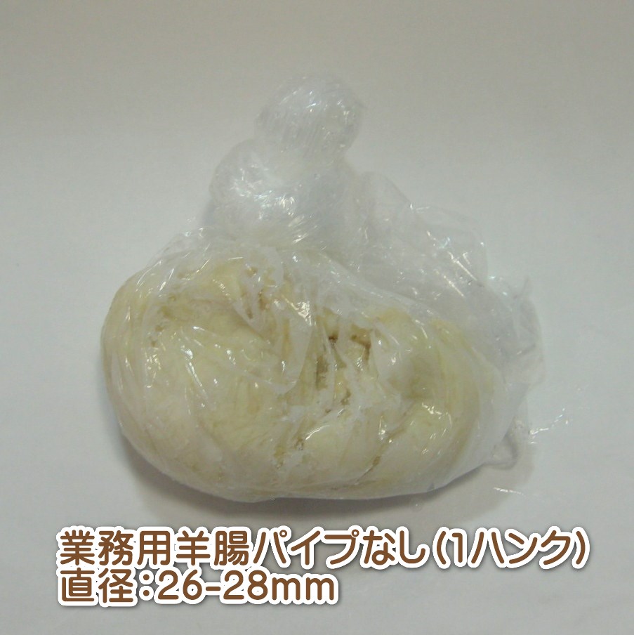 ウインナー用羊腸「業務用」完成直径26〜28mm用1ハンク（合計91.5m）【パイプなし】【日本国内加工】