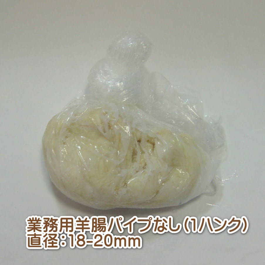 楽天パクモグウインナー用羊腸「業務用」完成直径18〜20mm用1ハンク（合計91.5m）【パイプなし】【日本国内加工】