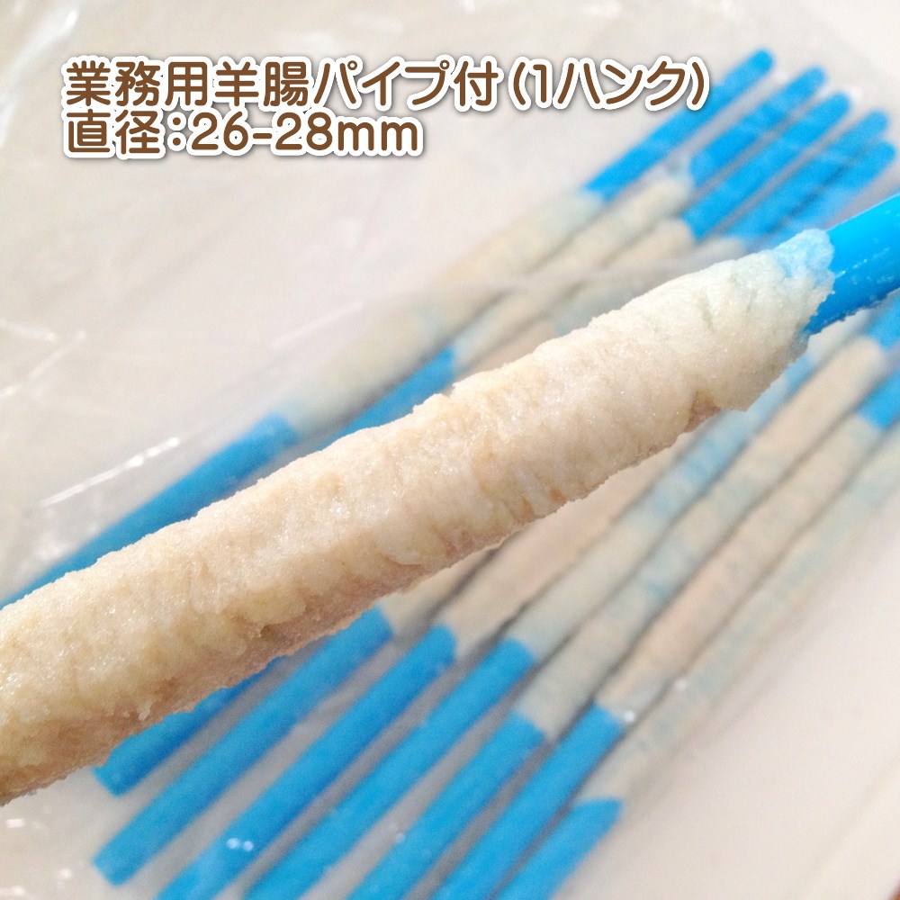 ウインナー羊腸「業務用」完成直径26〜28mm1ハンク（合計91.5m）パイプ付き【日本国内加工】