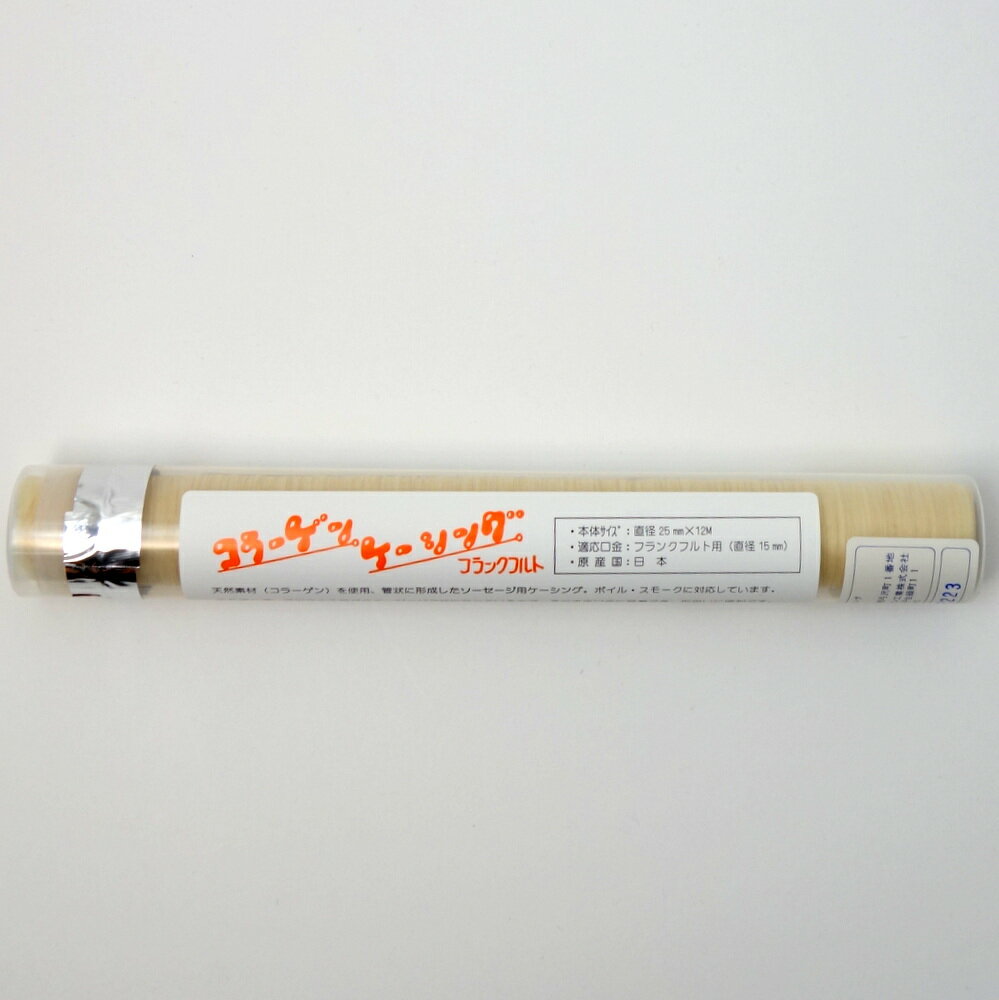 コラーゲンケーシング フランクフルト用 （仕上がり直径25mm 長さ12m）【宅配便配送】