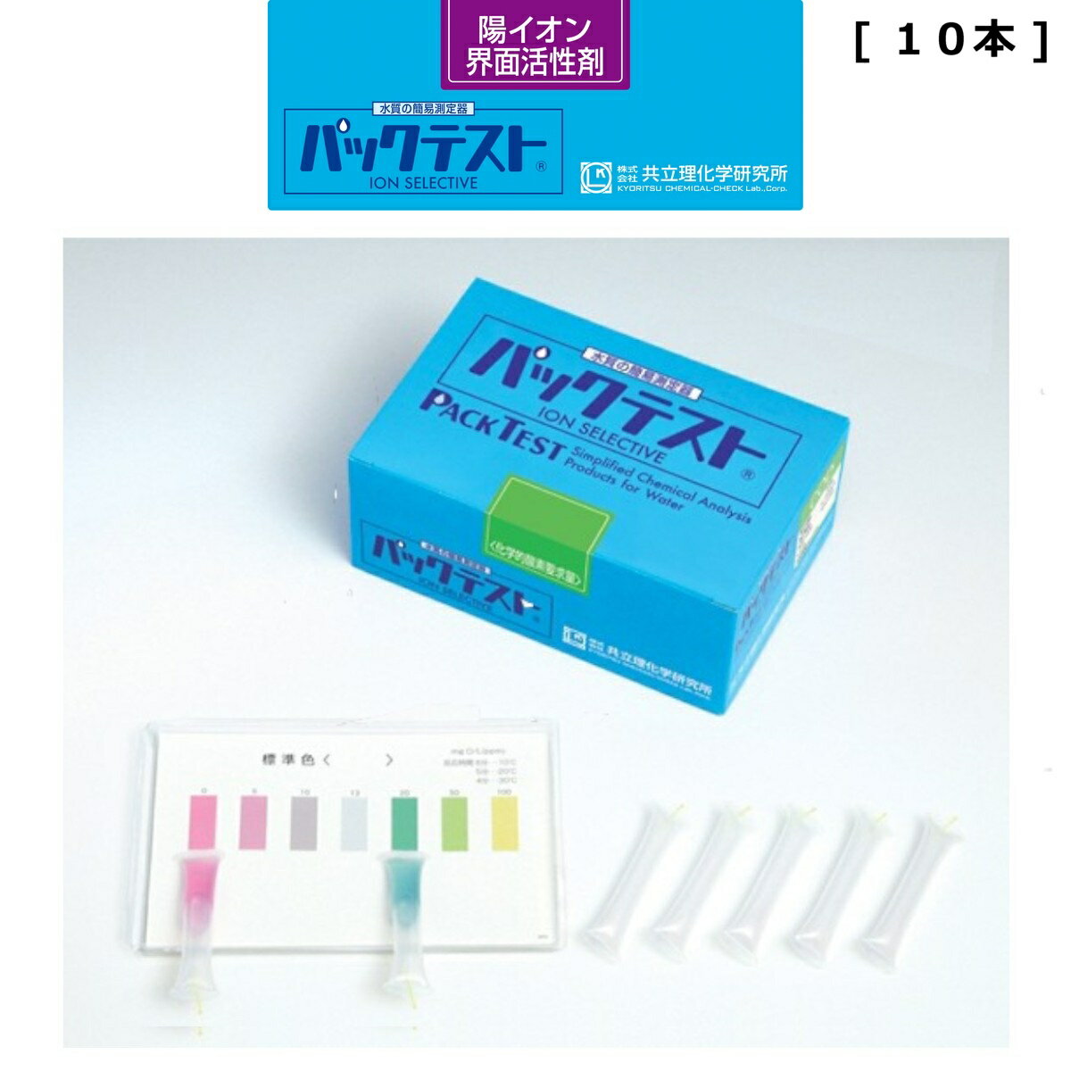 「パックテスト　陽イオン界面活性剤　10本」　標準色なし　共立理化学研究所　簡易水質検査器具　水質測定器　水質検査キット　環境測定　現地調査　排水　管理　飲料水　検査　環境　調査教育　自由研究　養魚管理　水質事故調査　井戸水